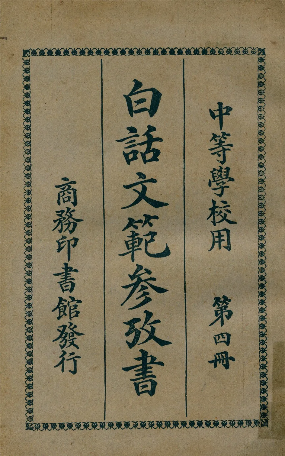 《白話文範參攷書 v.4》 作者:何仲英編纂 1921年  PDF下载-汉笺公版书