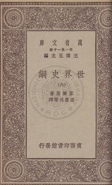 《世界史綱 v.6》 作者:韋爾斯(Herbert George Wells)著 ; 梁思成等譯 1931年  PDF下载-汉笺公版书