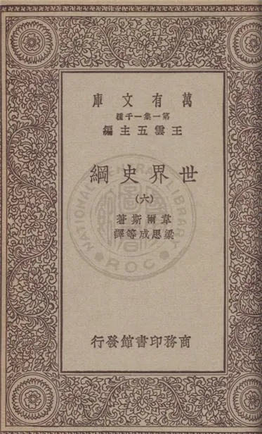 《世界史綱 v.6》 作者:韋爾斯(Herbert George Wells)著 ; 梁思成等譯 1931年  PDF下载-汉笺公版书