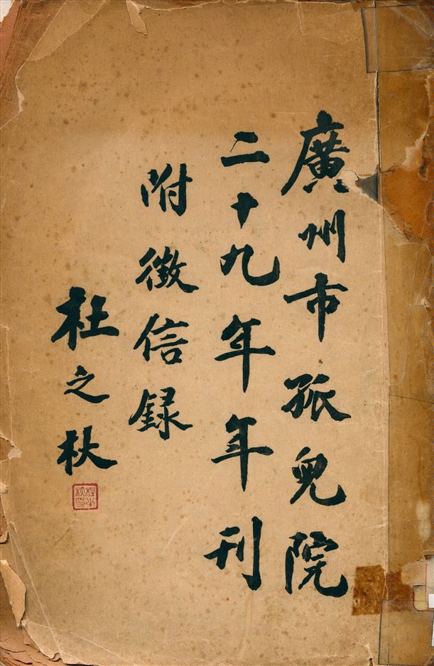 《廣州市孤兒院二十九年年刊 : 附徵信録》 作者:廣州市孤兒院編輯 1940年  PDF下载-汉笺公版书