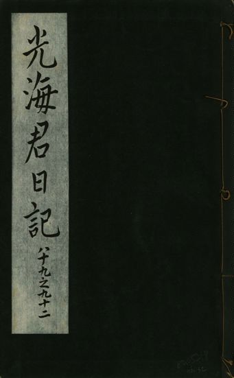 《光海君日記 一百八十七卷 v.16 no.32》 作者:著者不詳 1931年  PDF下载-汉笺公版书
