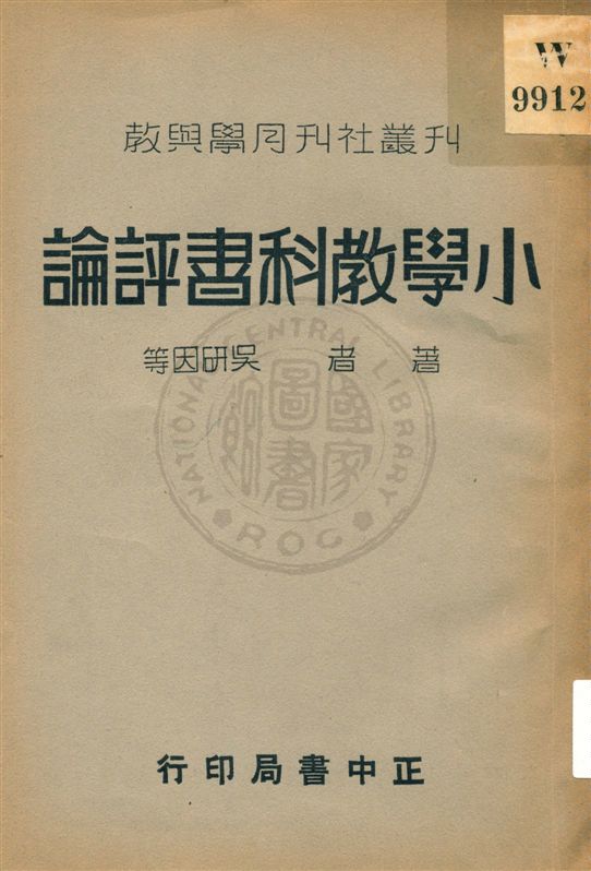 《小學教科書評論》 作者:吳研因等著 民25.05[1936.05]年  PDF下载-汉笺公版书