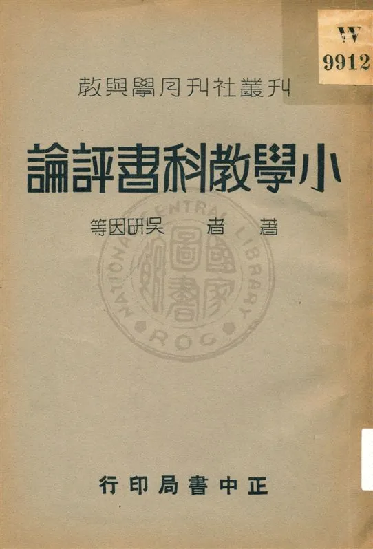 《小學教科書評論》 作者:吳研因等著 民25.05[1936.05]年  PDF下载-汉笺公版书