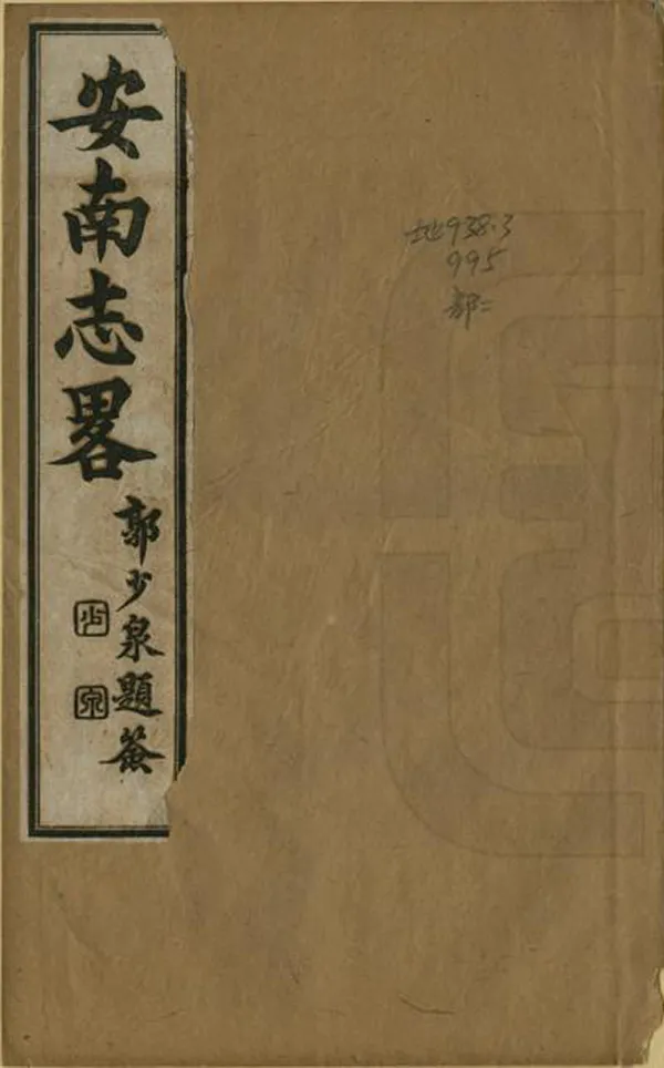 《安南志略》编撰：黎崱 清光緒10年[1884] PDF下载-汉笺公版书