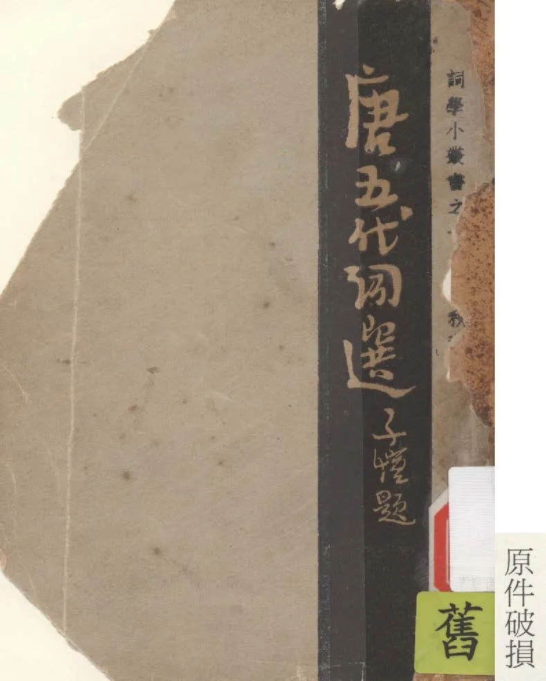 《唐五代詞選》 作者:謝秋萍編 1947年  PDF下载-汉笺公版书