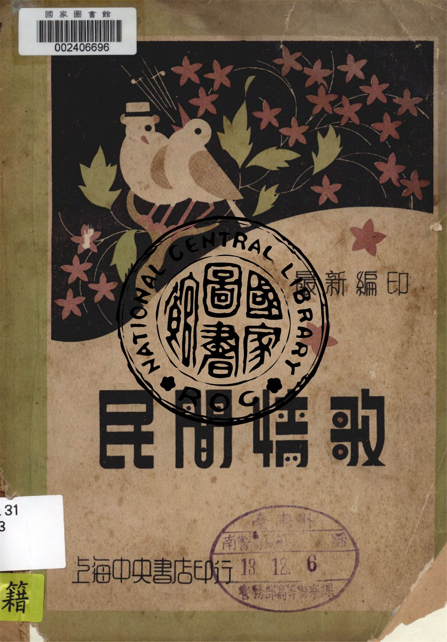 《民間情歌》 作者:樂藝社編 ; 葉蔚蓀校閱 1937年  PDF下载-汉笺公版书