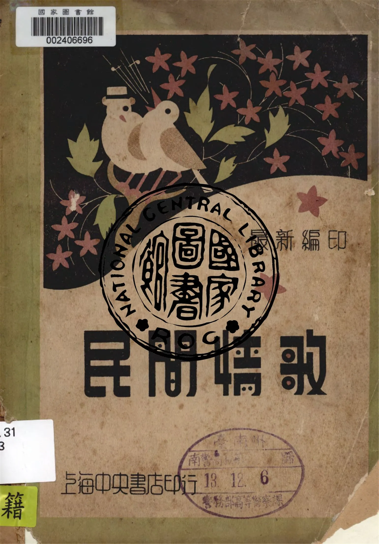 《民間情歌》 作者:樂藝社編 ; 葉蔚蓀校閱 1937年  PDF下载-汉笺公版书