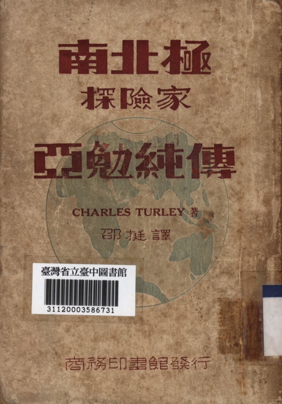 《南北極探險家亞勉純傳》 作者:塔利查爾撰; 邵挻譯; 1948年  PDF下载-汉笺公版书