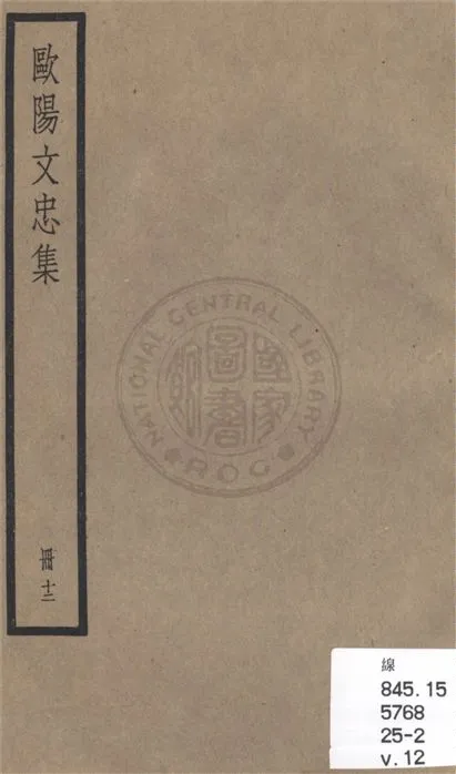 《歐陽文忠全集 一百五十三卷 v.12》 作者:(宋)歐陽修撰 1936年  PDF下载-汉笺公版书