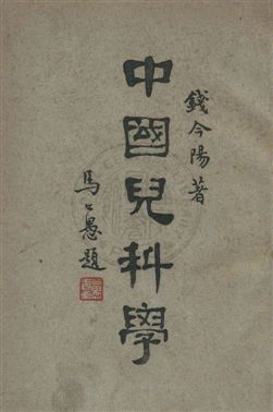 《中國兒科學,又名,錢氏兒科》 作者:錢今陽撰 民37年  PDF下载-汉笺公版书