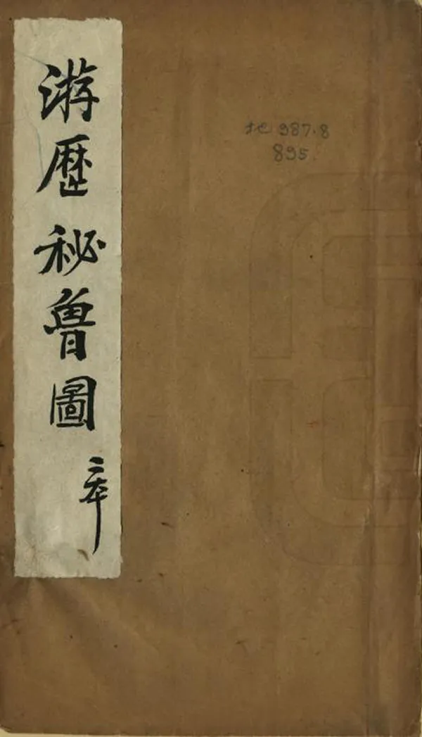 《遊歷秘魯圖經》编撰：傅云龙 清光緒28年[1902] PDF下载-汉笺公版书