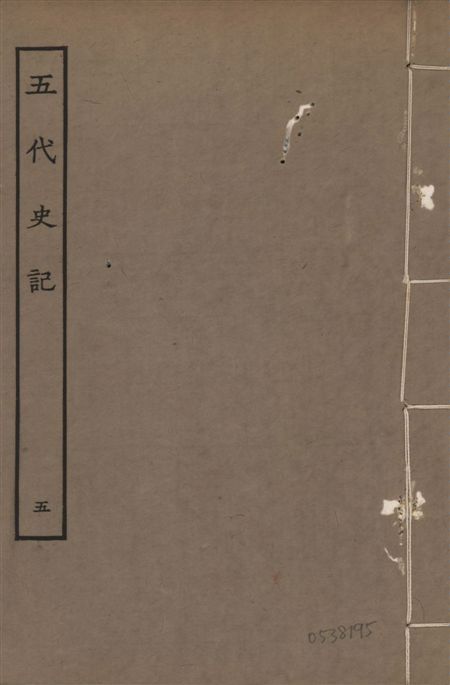 《宋慶元本五代史記 v.19 no.5》 作者:(宋)歐陽修撰 ; (宋)徐無黨注 1931年  PDF下载-汉笺公版书