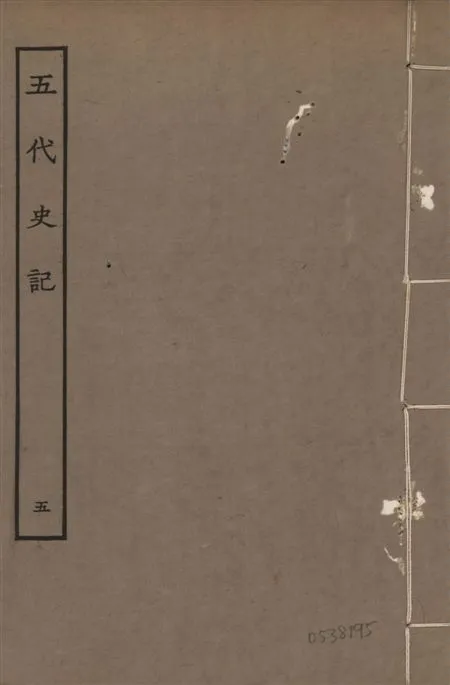 《宋慶元本五代史記 v.19 no.5》 作者:(宋)歐陽修撰 ; (宋)徐無黨注 1931年  PDF下载-汉笺公版书