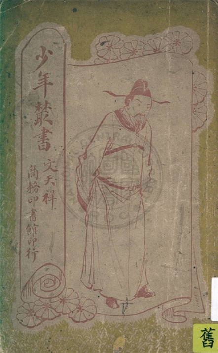 《文天祥》 作者:孫毓修編纂 1925年  PDF下载-汉笺公版书