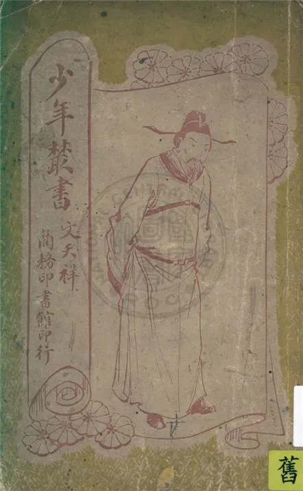 《文天祥》 作者:孫毓修編纂 1925年  PDF下载-汉笺公版书