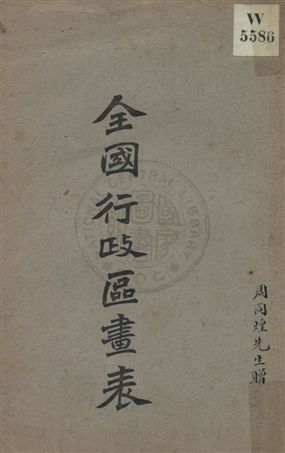 《全國行政區畫表》 作者:內務部職方司第一科編製 民5.04[1916.04]年  PDF下载-汉笺公版书