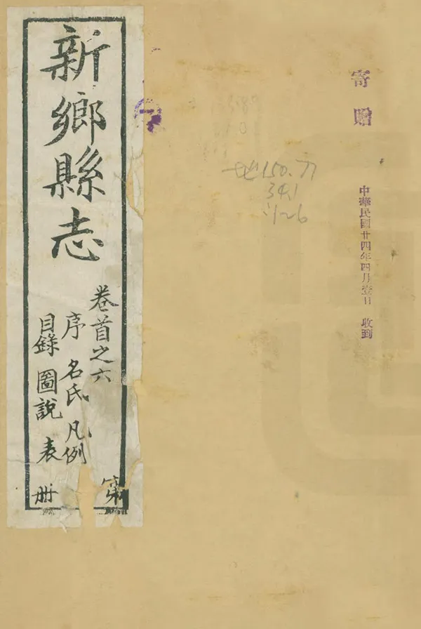 《新鄉縣誌》编撰：赵开元 民國10年[1921] PDF下载-汉笺公版书