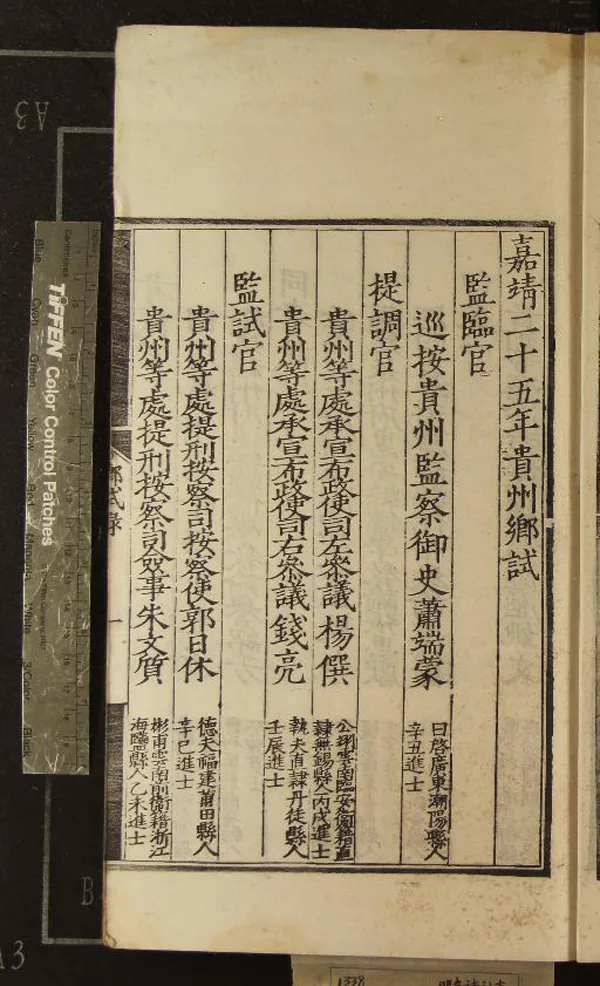 《嘉靖二十五年貴州鄉試錄一卷》作者：(明嘉靖)  刻本  PDF下载-汉笺公版书