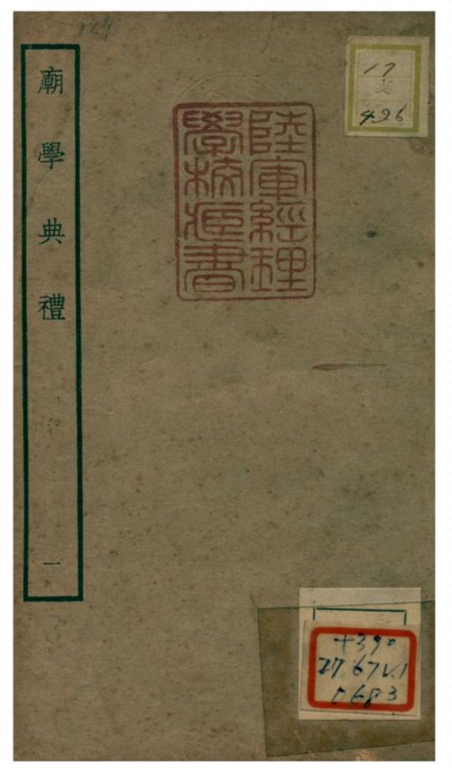 《廟學典禮》 作者:不詳 不詳年  PDF下载-汉笺公版书