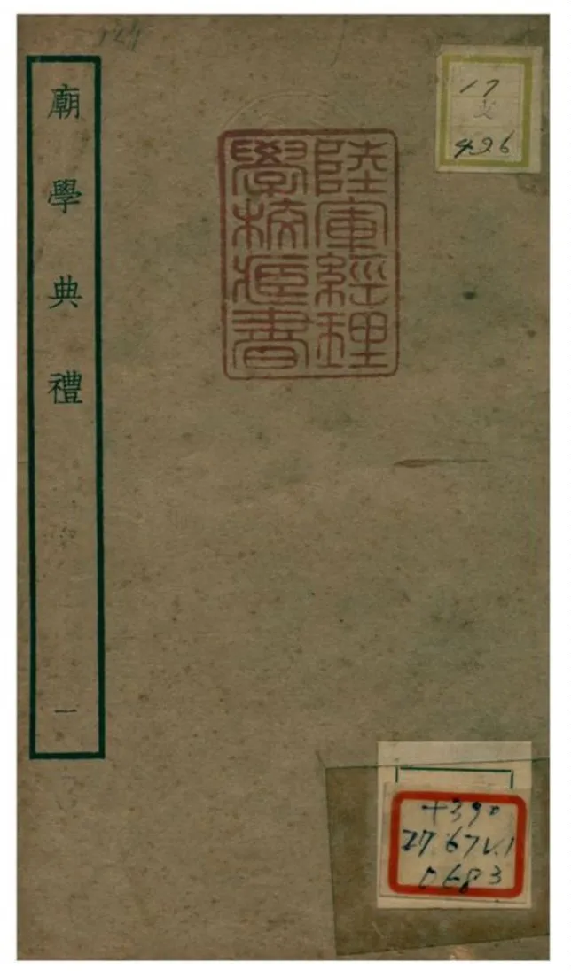 《廟學典禮》 作者:不詳 不詳年  PDF下载-汉笺公版书