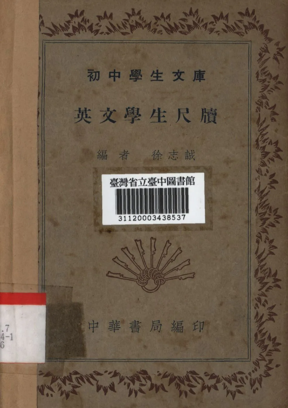 《英文學生尺牘》 作者:徐志誠編; 1936年  PDF下载-汉笺公版书
