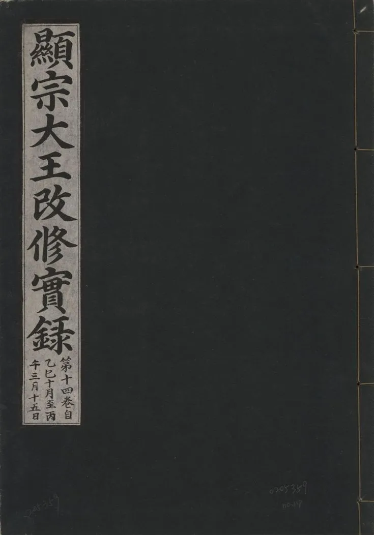 《顯宗大王改修實錄 v.21 no.14》 作者:著者不詳 1931年  PDF下载-汉笺公版书
