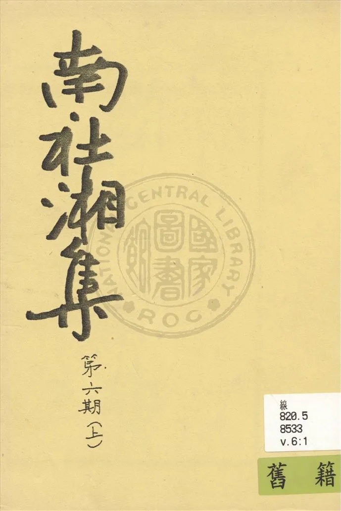 《南社湘集 v.61》 作者:南社湘集編撰 1924年  PDF下载-汉笺公版书