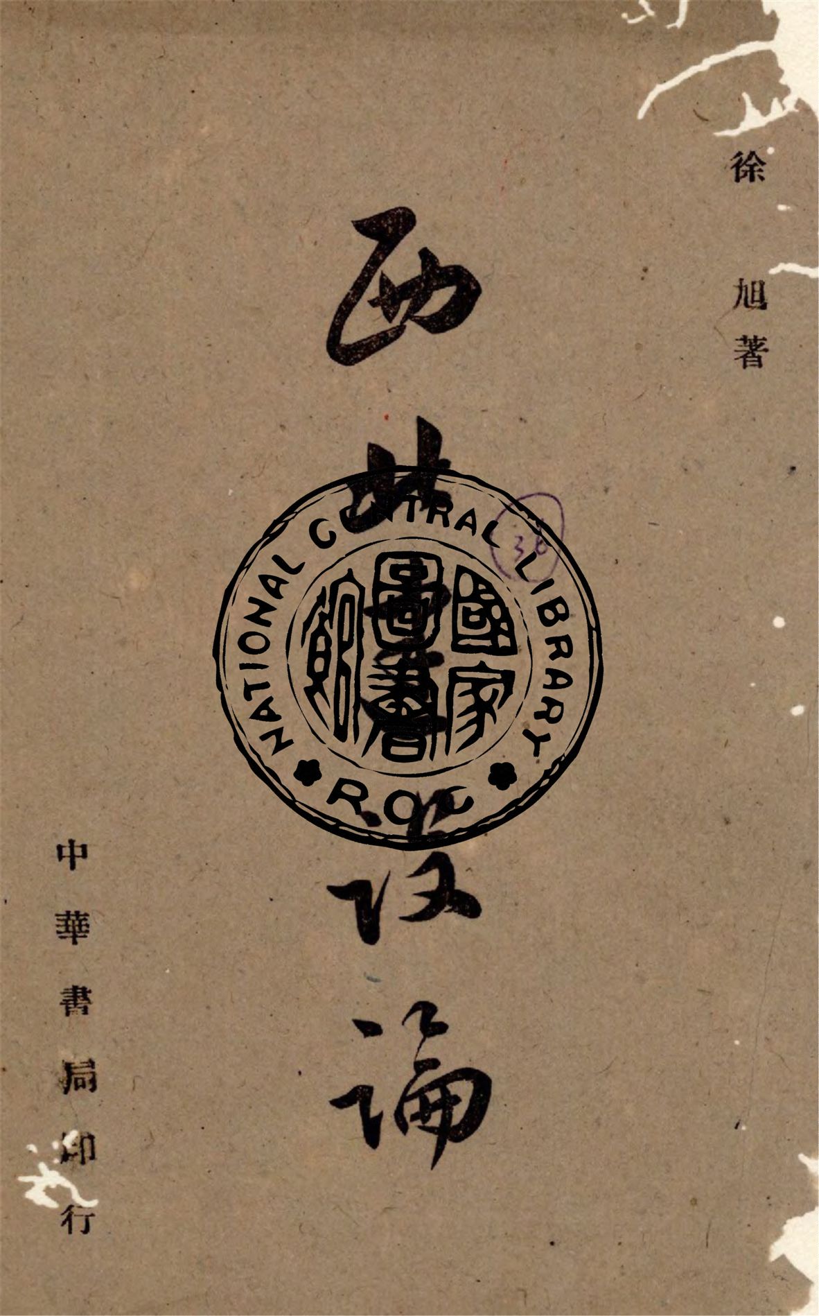 《西北建設論》 作者:徐旭著 1944年  PDF下载-汉笺公版书