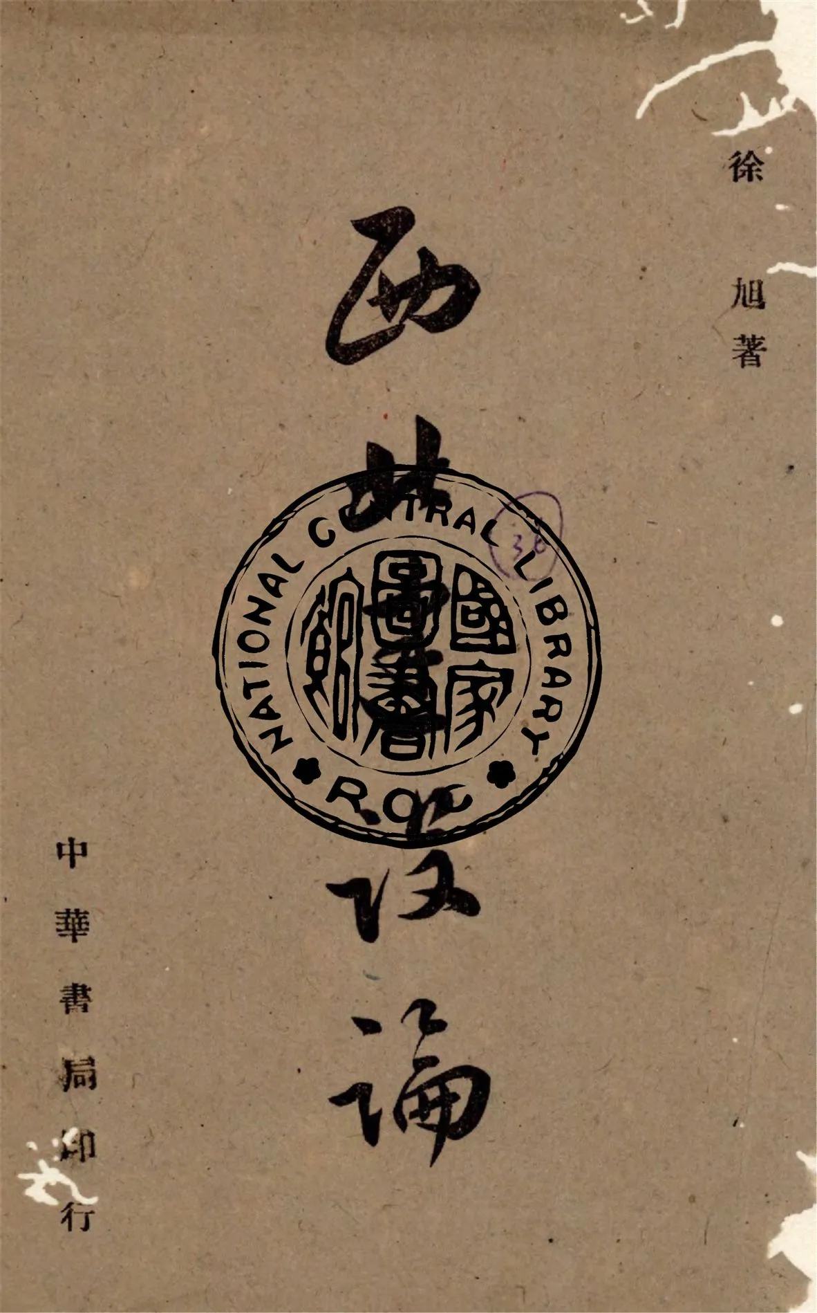 《西北建設論》 作者:徐旭著 1944年  PDF下载-汉笺公版书