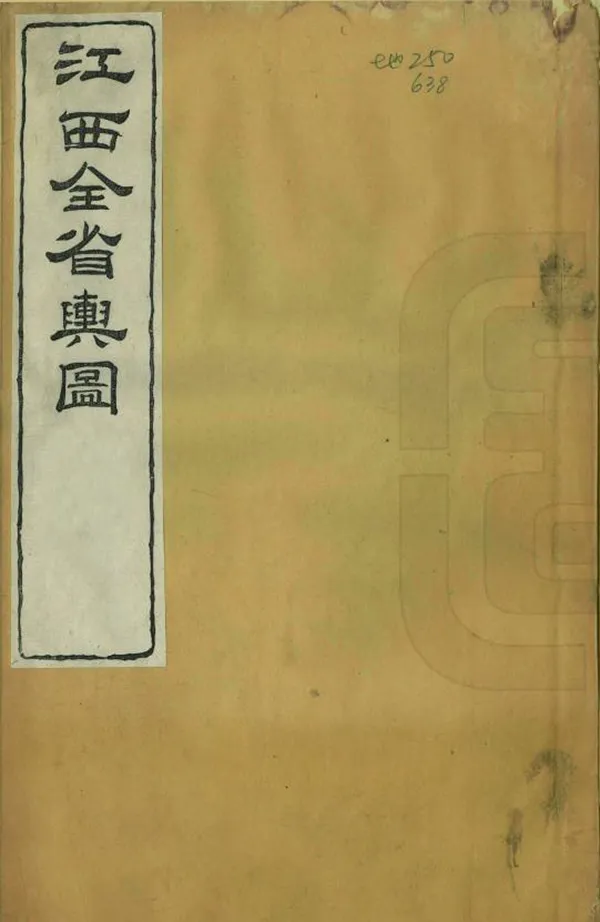 《江西全省輿圖》编撰：刘坤一 清同治7年[1868] PDF下载-汉笺公版书