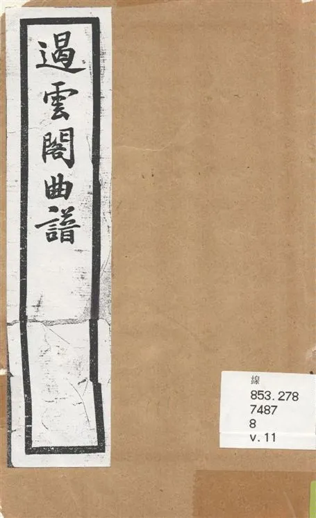 《遏雲閣曲譜 v.11》 作者:王錫純輯 1919年  PDF下载-汉笺公版书