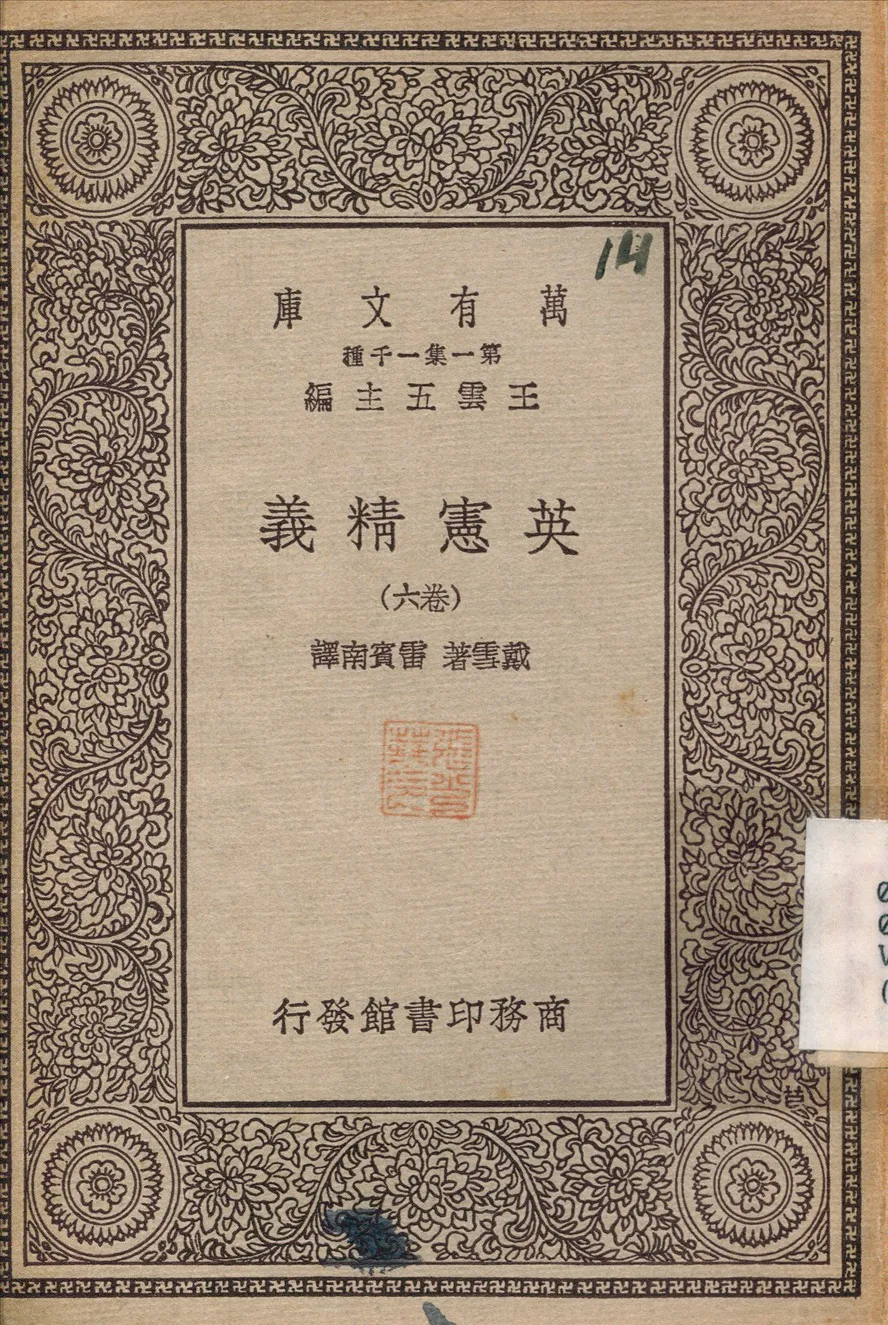 《英憲精義》 作者:戴雪；雷賓南 不詳年  PDF下载-汉笺公版书