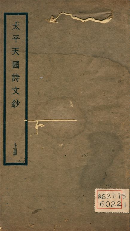《太平天國詩文鈔 v.1》 作者:羅邕, 沈袓基同輯 1932年  PDF下载-汉笺公版书