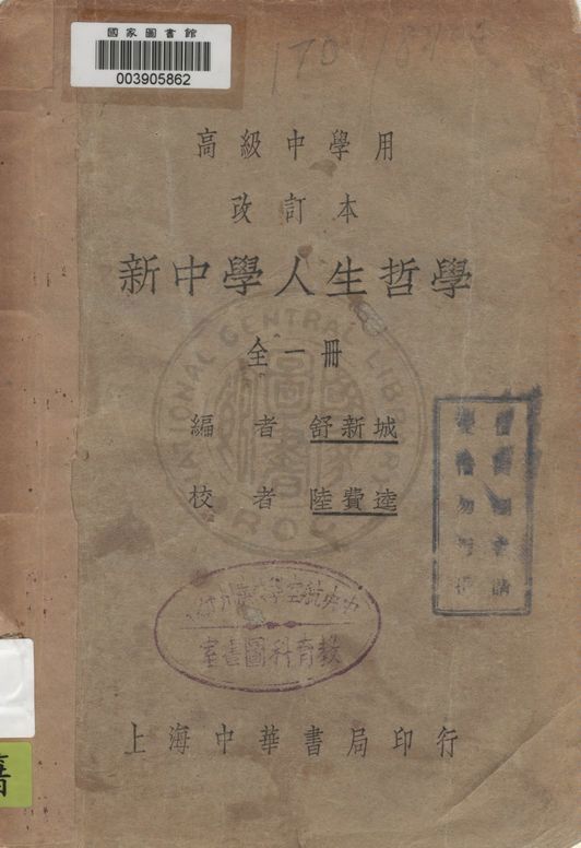 《人生哲學》 作者:舒新城編 1932年  PDF下载-汉笺公版书