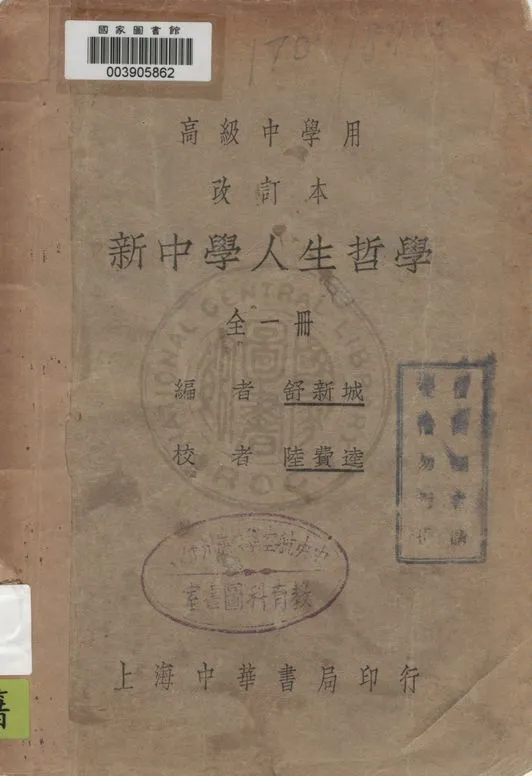 《人生哲學》 作者:舒新城編 1932年  PDF下载-汉笺公版书