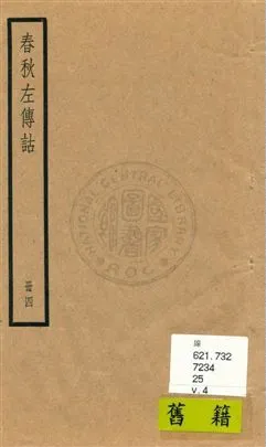 《春秋左傳詁二十卷》 作者:[(清)洪亮吉撰] [民25?]年  PDF下载-汉笺公版书