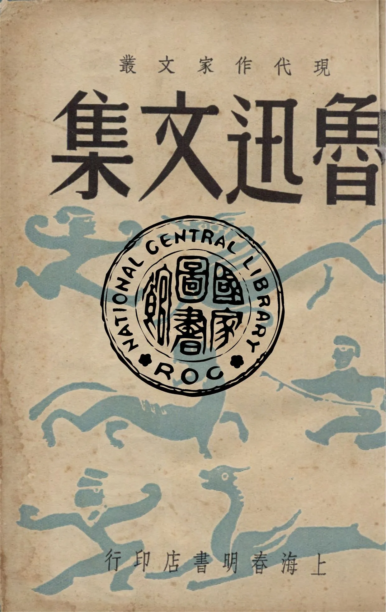 《魯迅文集》 作者:魯迅著 1948年  PDF下载-汉笺公版书