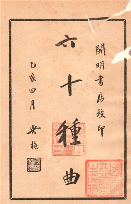 《六十種曲 v.1》 作者:閱世道人編 1936年  PDF下载-汉笺公版书