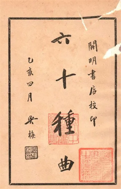 《六十種曲 v.1》 作者:閱世道人編 1936年  PDF下载-汉笺公版书