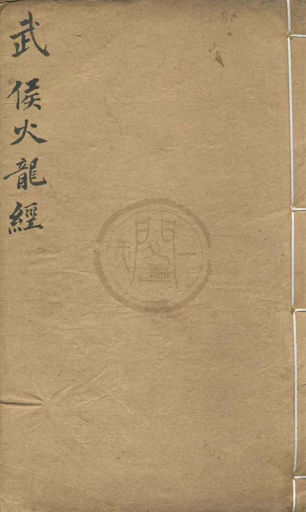 《火龍經三卷》作者：(清咸豐)三國蜀諸葛亮著  刻本  PDF下载-汉笺公版书