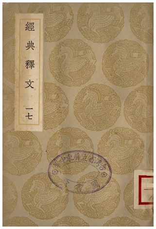 《經典釋文(十七)》 作者:陸德明 1936年  PDF下载-汉笺公版书