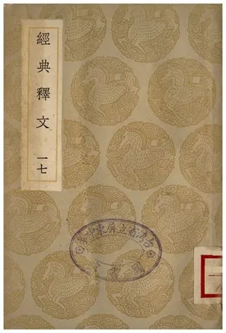 《經典釋文(十七)》 作者:陸德明 1936年  PDF下载-汉笺公版书