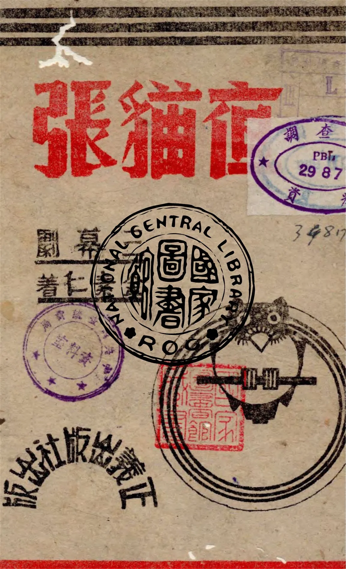 《夜貓張》 作者:金素仁著 1941年  PDF下载-汉笺公版书