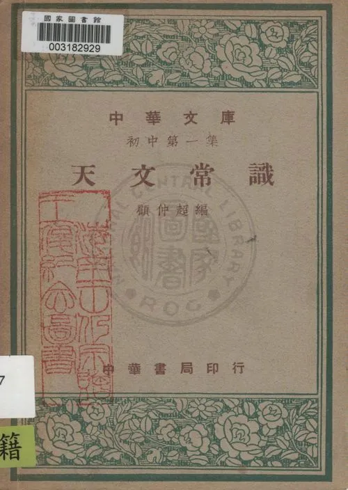 《天文常識》 作者:顧仲超編 1948年  PDF下载-汉笺公版书
