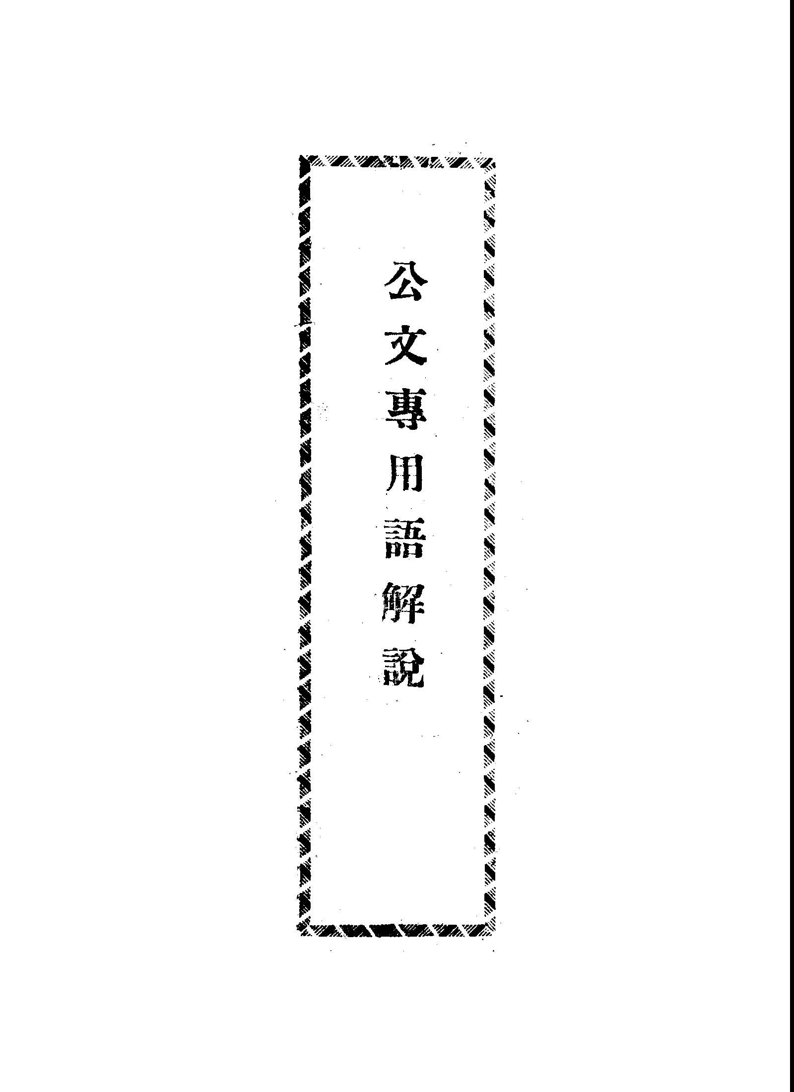 《公文專用語解說》 作者:游梯著 1945年  PDF下载-汉笺公版书