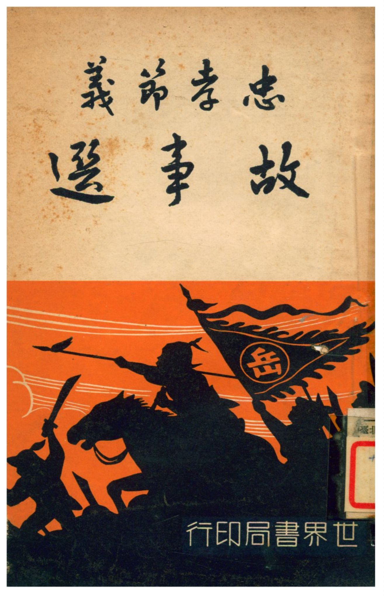 《忠孝節義故事選》 作者:吳樹滋編著 1940年  PDF下载-汉笺公版书