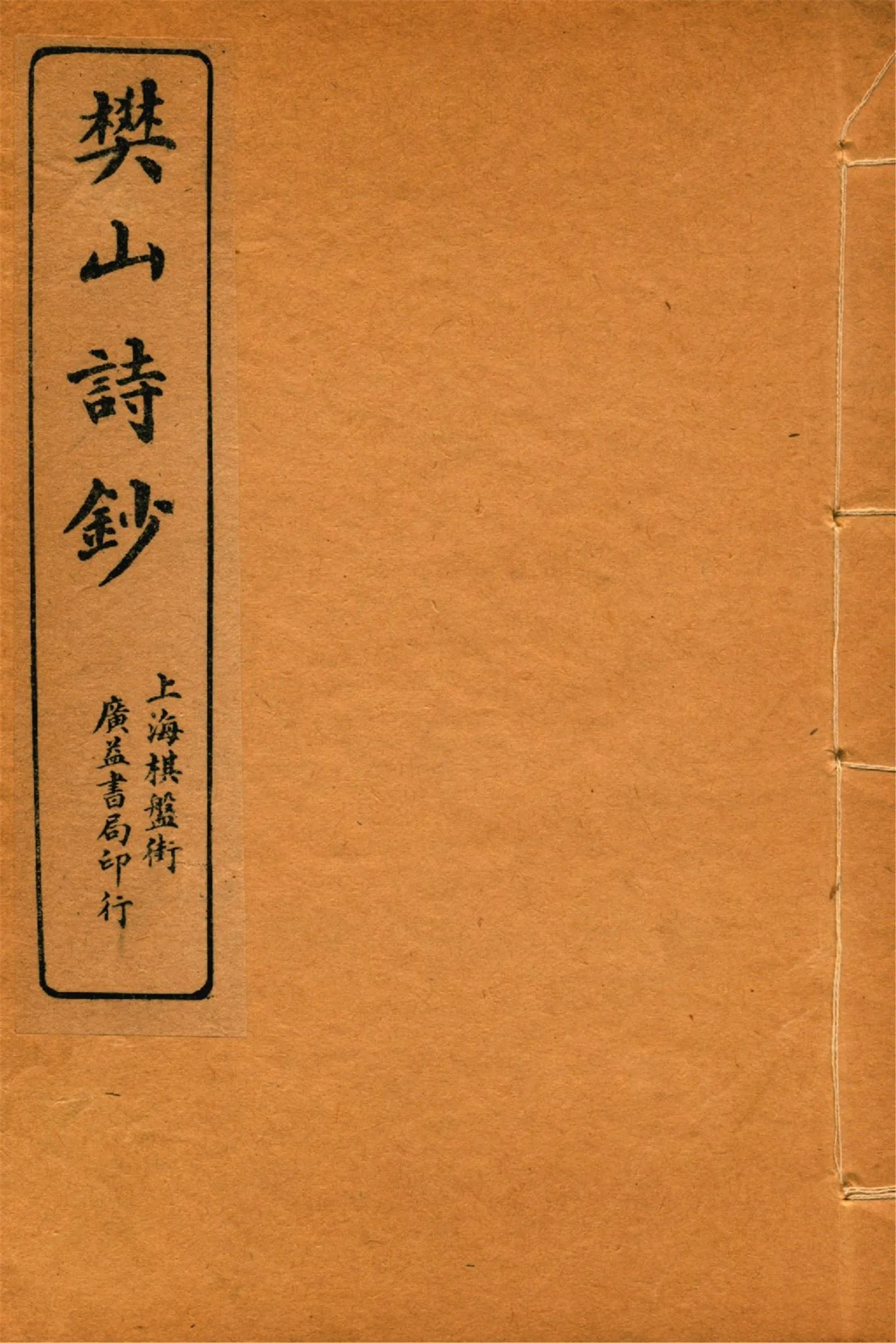 《樊山詩文集 v.2》 作者:樊雲門著 1912年  PDF下载-汉笺公版书