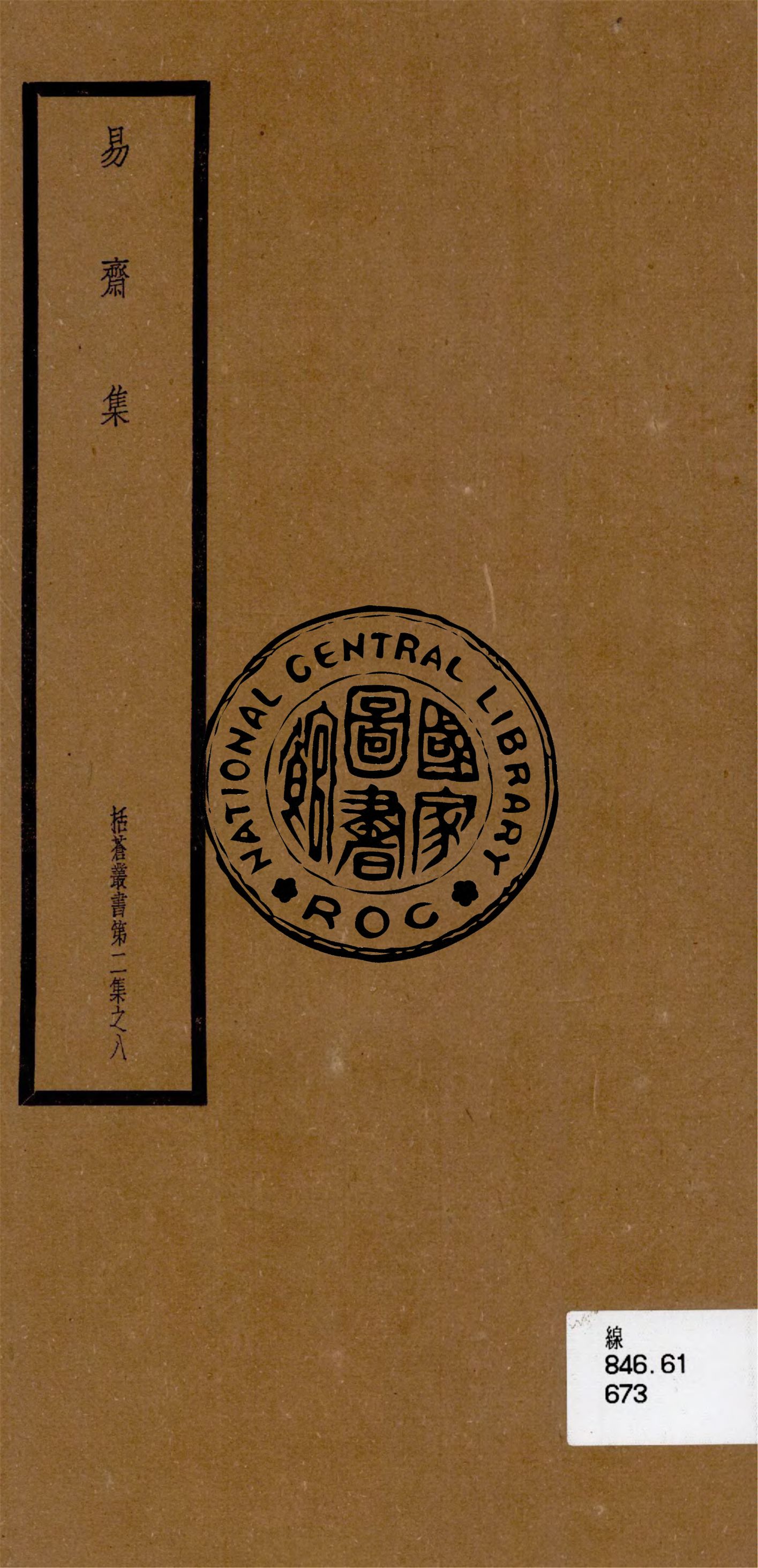 《易齋集》 作者:(明)劉璟著 1948年  PDF下载-汉笺公版书