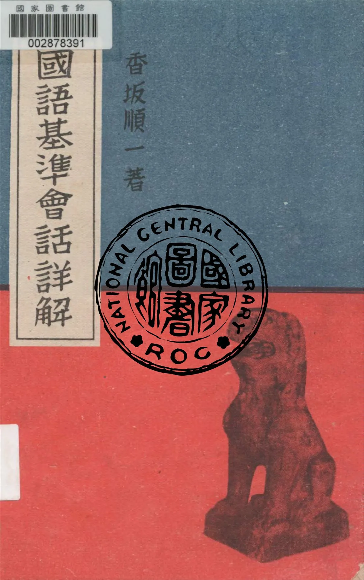 《國語基準會話詳解》 作者:香坂順一著 1946年  PDF下载-汉笺公版书