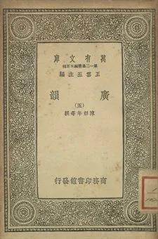 廣韻 1939年 作者:陳彭年等撰 PDF下载-汉笺公版书